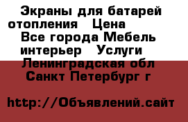 Экраны для батарей отопления › Цена ­ 2 500 - Все города Мебель, интерьер » Услуги   . Ленинградская обл.,Санкт-Петербург г.